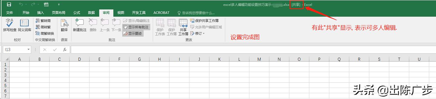 一看就懂---Excel多人(共享)编辑功能设置技巧