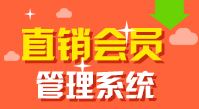 直销会员管理系统,双规直销会员管理系统,三轨直销会员管理系统