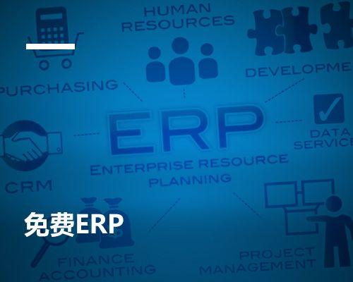 选择ERP系统从哪几方面考虑？