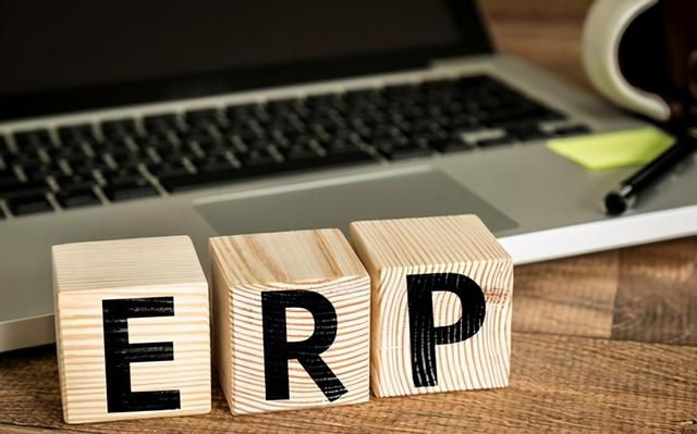 你敢用免费的ERP管理系统吗？