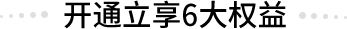 开通立享6大权益