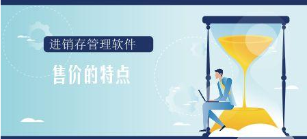 「进销存」进销存价格有何特点？