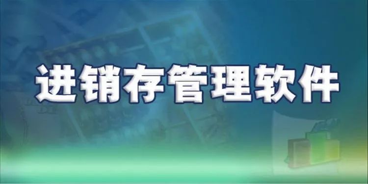 「进销存」企业如何选进销存？