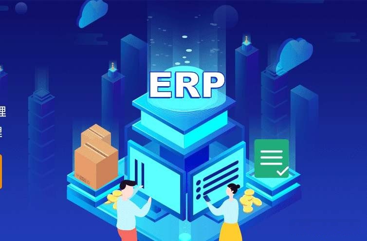 企业如何用好ERP系统？