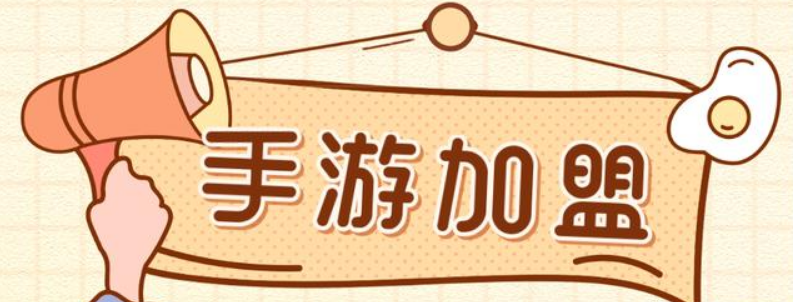 「代理商加盟」代理商加盟手游平台如何获取利润？