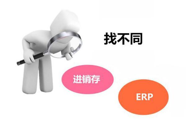 「进销存」进销存和ERP有哪些不同？