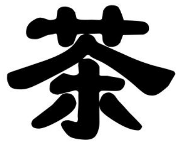 「销售渠道」茶叶市场面临哪些销售渠道难题？