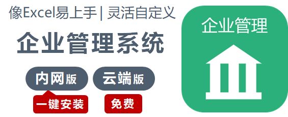 企业管理系统