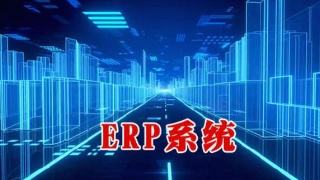 erp软件公司推荐哪家比较好？