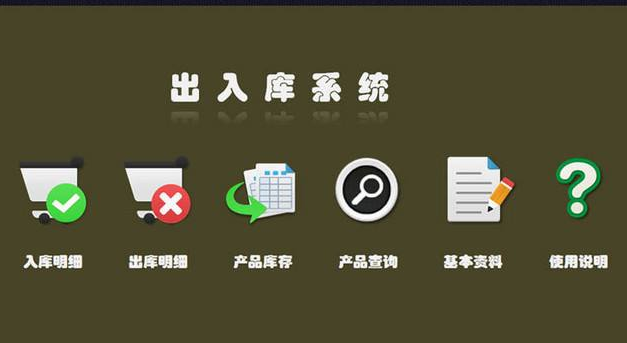 出入库管理系统